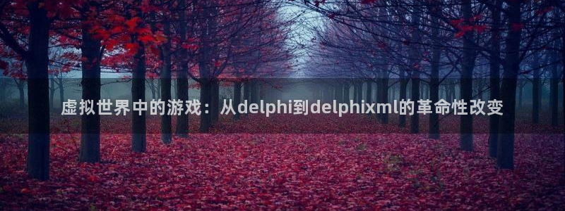 摩根娱乐是正规合法的吗安全吗：虚拟世界中的游戏：从delph