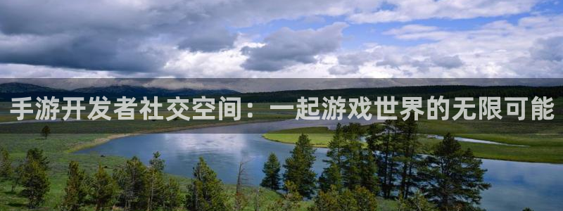摩根娱乐是正规公司吗还是私企：手游开发者社交空间：一起游戏世