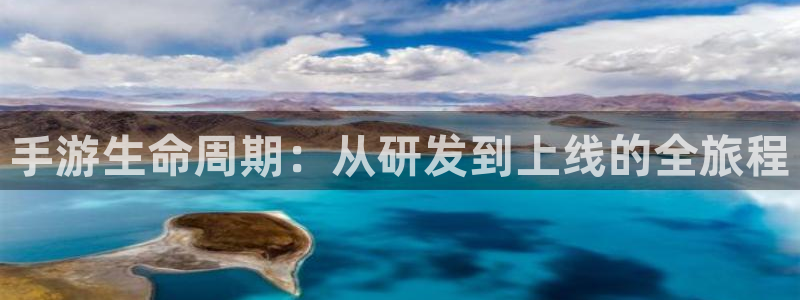 摩根娱乐会所：手游生命周期：从研发到上线的全旅程